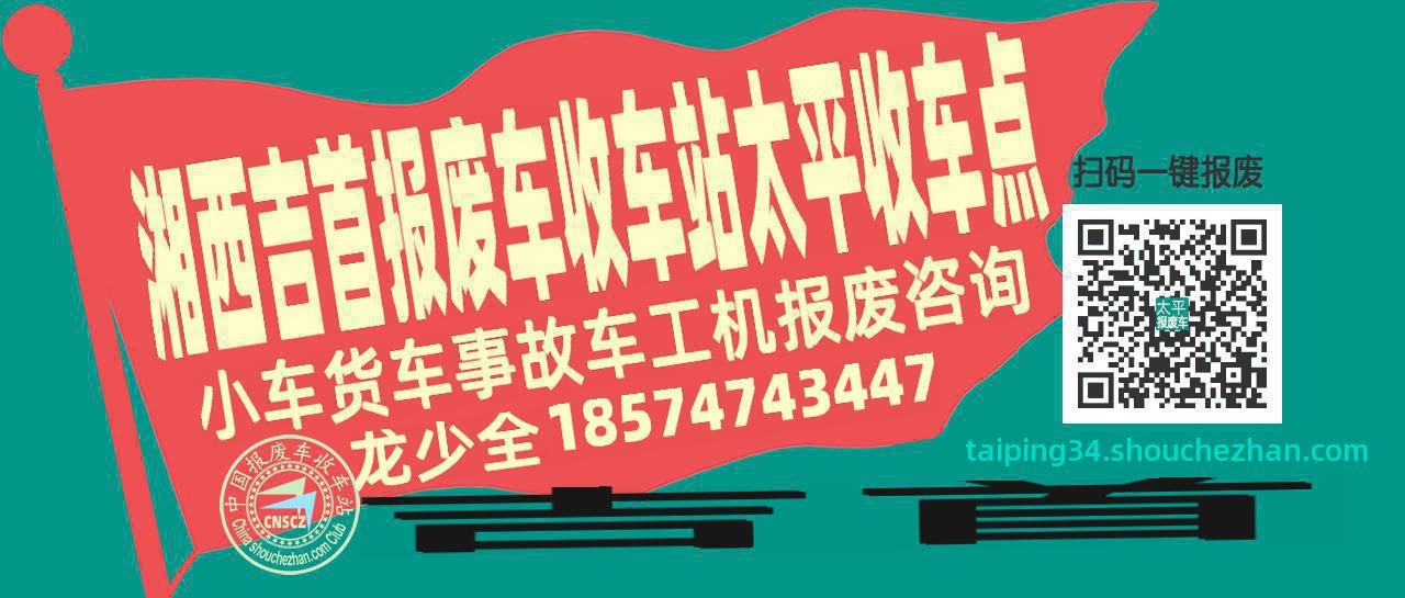 湘西吉首报废车收车站太平收车点